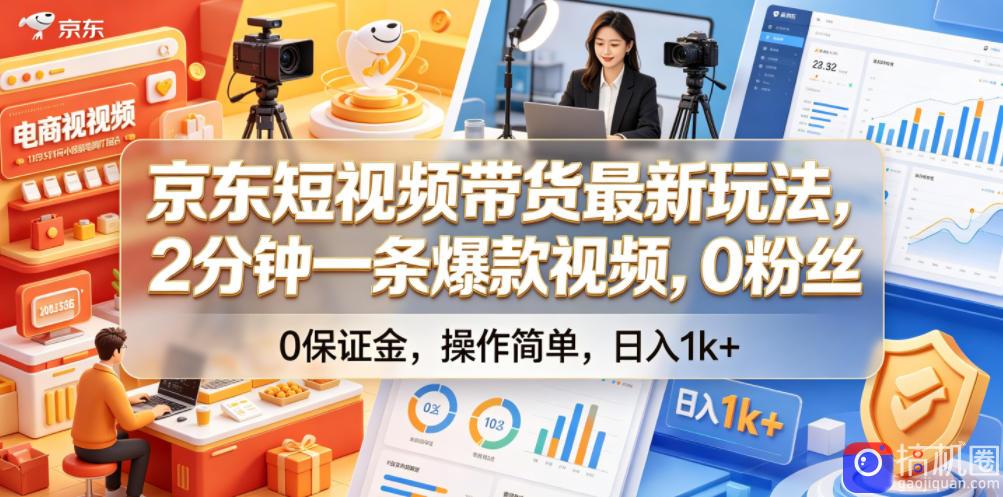 京东短视频带货最新玩法，2分钟一条爆款视频，0粉丝，0保证金，操作简单，日入1k 【揭秘】