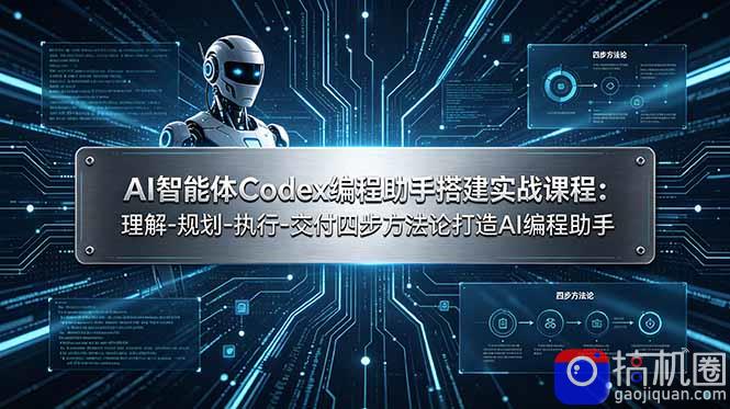 AI智能体Codex编程助手搭建实战课程：理解-规划-执行-交付四步方法论打造AI编程助手