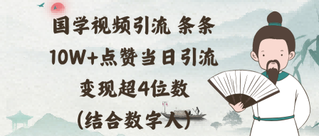 国学视频引流条条10W 点赞当日引流变现超4位数(结合数字人)