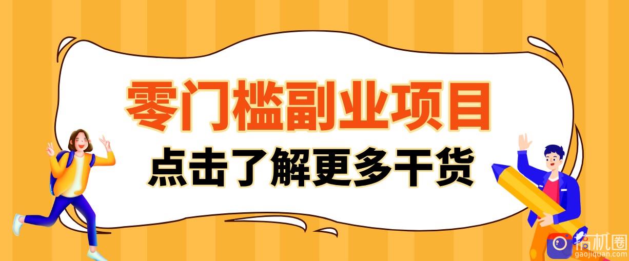 单人零门槛副业！公众号热门影视资讯玩法，合规操作流量稳定多种变现月入10000 