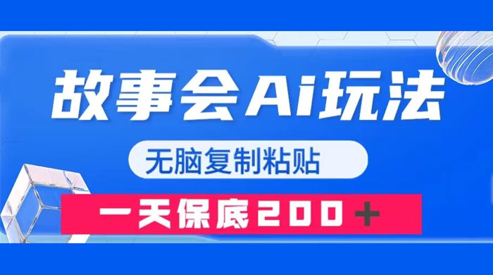 故事会 AI 玩法，无脑复制粘贴，一天收入 200 