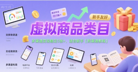 虚拟商品类目，多渠道变现稳定5张 ，适合新手【附渠道教程】