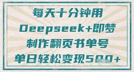 每天十分钟，用Deepseek 即梦，制作翻页书单号，疯狂涨粉，单日轻松变现5张