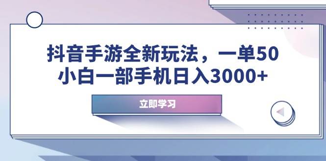 （14007期）抖音手游全新玩法，一单50，小白一部手机日入3000 