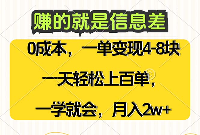 （12446期）赚的就是信息差，0成本，需求量大，一天上百单，月入2W ，一学就会