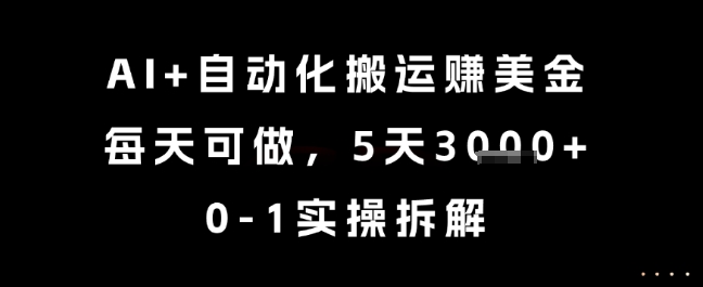 AI 自动化搬运挣美金，每天可做，5天3k ，0-1实操拆解【揭秘】
