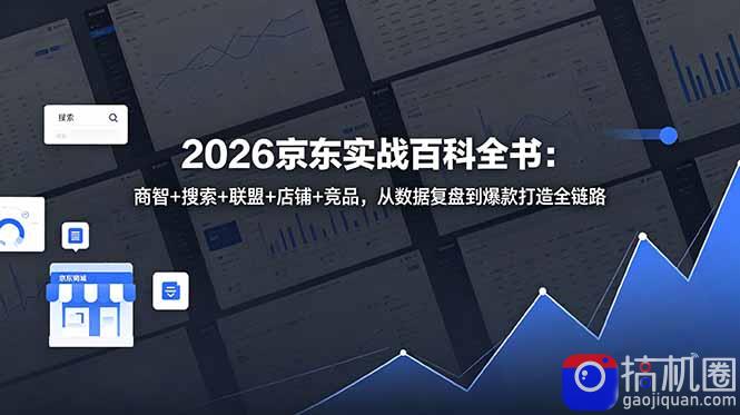 2026京东实战百科全书：商智 搜索 联盟 店铺 竞品，从数据复盘到爆款打造全链路