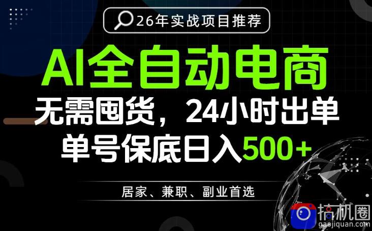24小时就能出单变现，AI解放双手，全流程托管，单号保底日入500 【揭秘】