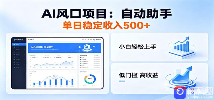 全新AI自动助手项目，低门槛入局，每日稳定收益500以上