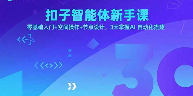 （15914期）扣子智能体新手课，零基础入门 空间操作 节点设计，3天掌握AI自动化搭建