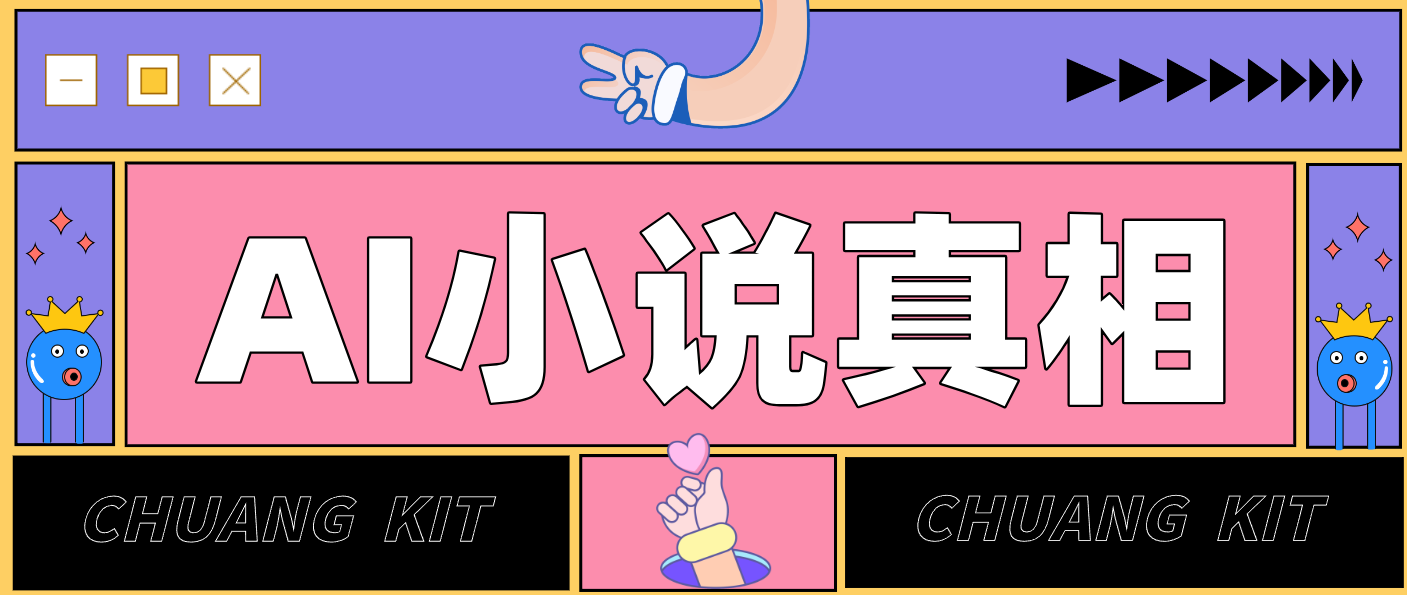 用 AI 写小说变现:普通人的实操指南,告别 “割韭菜” 陷阱(附完整小说提示词)