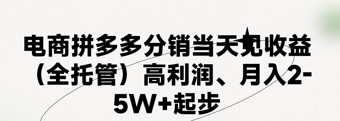 最新拼多多模式日入4K 两天销量过百单，无学费、 老运营代操作、小白福利，了解不吃亏
