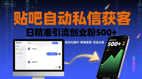贴吧自动私信获客，日精准引流创业粉500 