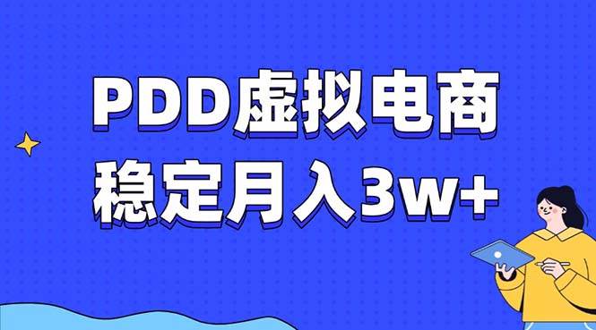 （13801期）PDD虚拟电商教程，稳定月入3w ，最适合普通人的电商项目