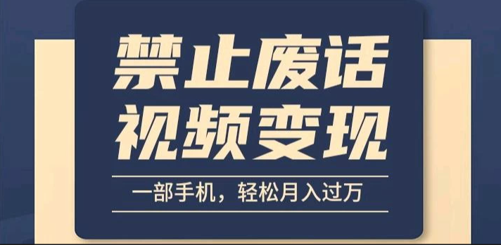 6月最新中视频禁止废话系列视频制作教程，全新蓝海玩法