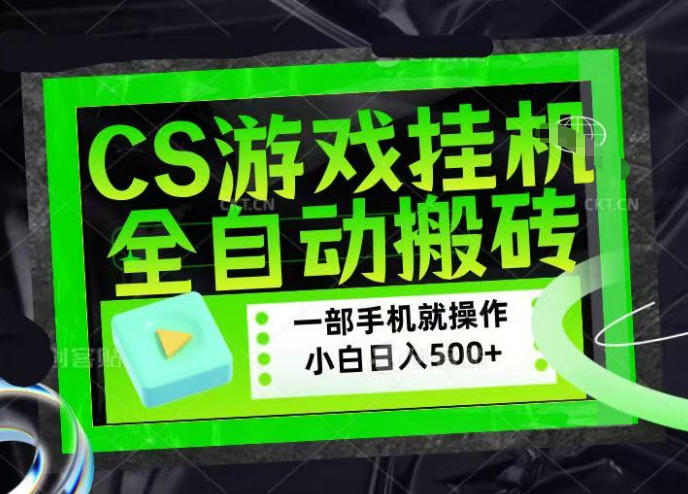 CSGO游戏挂G捡漏搬砖，超稳定的项目，带领1000 小白实现日入500 ，数据可视频验证【揭秘】