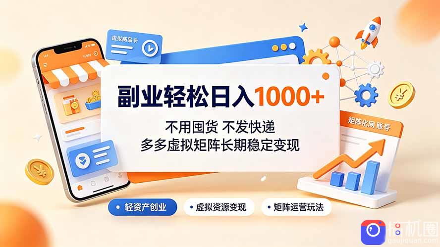 副业轻松日入1000 ，不用囤货不发快递，多多虚拟矩阵长期稳定变现