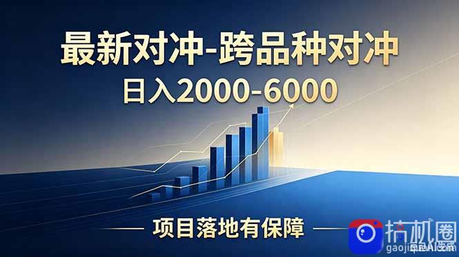 跨品种对冲震撼首发！日收益2000-6000 ，项目绿色长久，安全稳健，合规靠谱，可批量放大