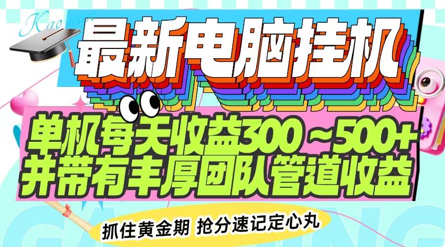 （14264期）最新电脑挂机单机每天收益300-500  并带有团队管道收益