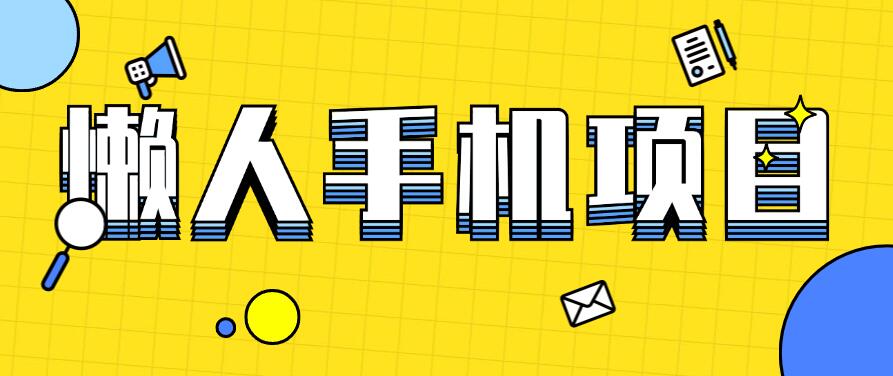 懒人手机项目，每天打打游戏，王者荣耀残局拉新，轻松月入一万 