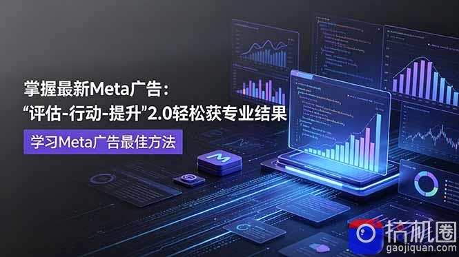 掌握最新的Meta广告，通过“评估-行动-提升”2.0版本轻松获得专业级结果。学习目前学习Meta广告的最佳方法