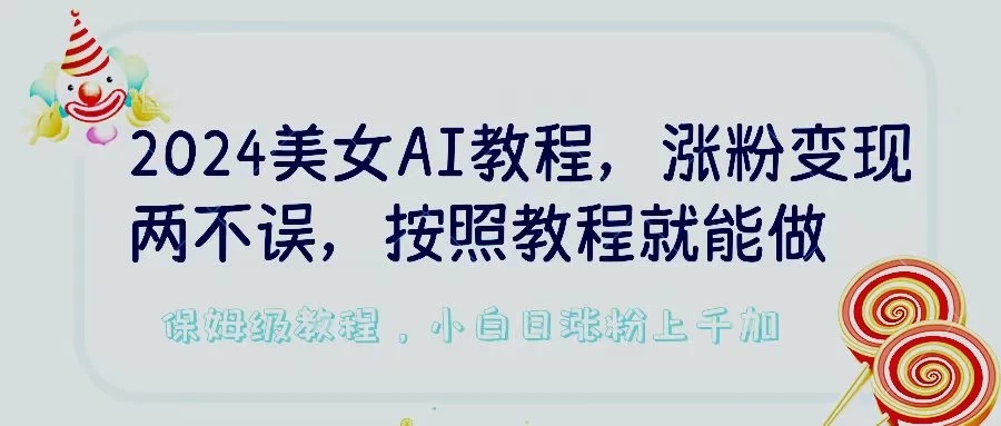 2024美女AI教程，涨粉变现两不误，按照教程制作就能做，平台低概率检测出是AI制作，保姆级教程，小白日涨粉上千 