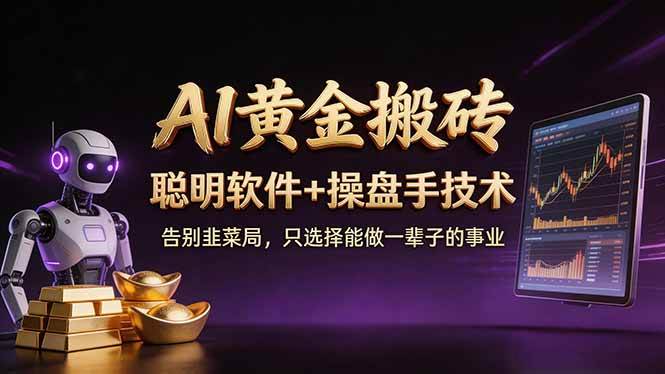 （17792期）A1黄金搬砖 聪明软件 操盘手技术 告别韭菜局，小白也可以轻松上手日赚50-100U