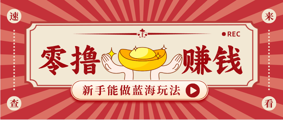 新手也能变现的蓝海玩法，一个人人能做的项目，需求量极大日入300 ！