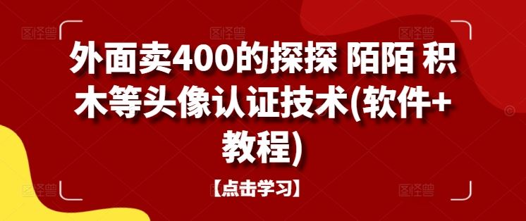 外面卖400的探探 陌陌 积木等头像认证技术(软件 教程)