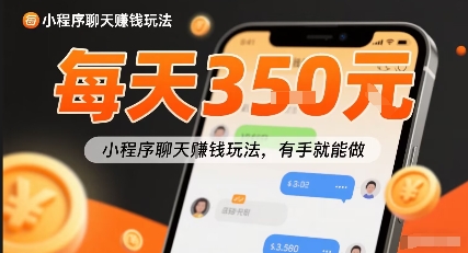 小白快来新项目每天可挣3张，小程序聊天挣钱玩法，有手就能做