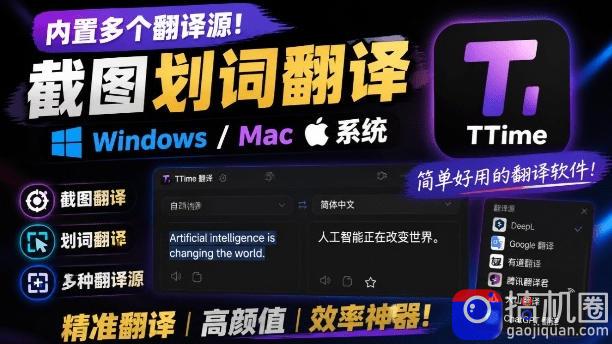 内置多个翻译源！Windows/Mac系统简洁高颜值的截图、划词翻译软件，TTime简单好用的翻译软件