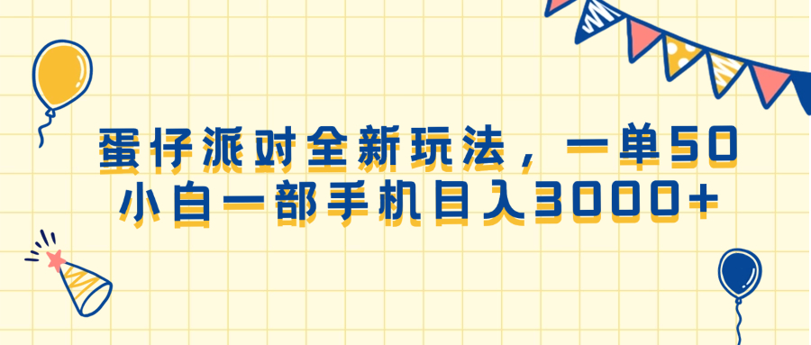 （13885期）蛋仔派对全新玩法，一单50，小白一部手机日入3000 