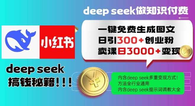 Deepseek一键免费生成小红书图文日引300 创业粉,日变现多张教程,方法全行业通用!