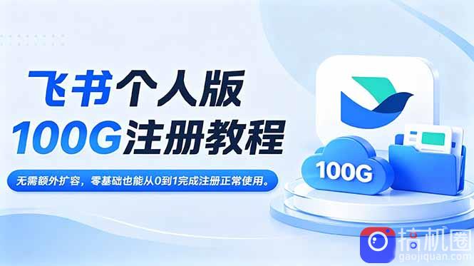 飞书个人版100G注册教程,无需额外扩容，零基础也能从0到1完成注册正常使用。