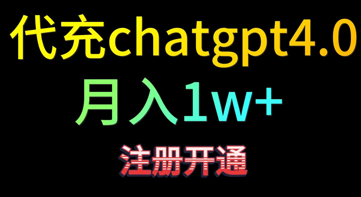 代充chatgpt4，日入500 ，精准引流，暴力变现