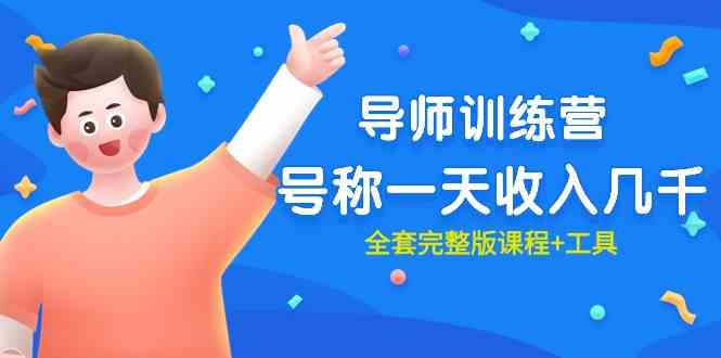 （9855期）最近很火的《导师训练营》号称一天收入几千（全套完整版课程 工具）