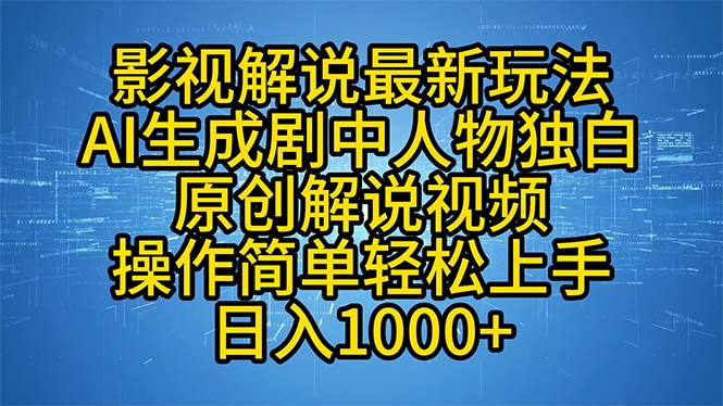 （12850期）影视解说最新玩法，AI生成剧中人物独白原创解说视频，操作简单，轻松上…