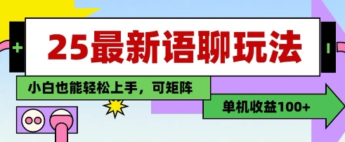 25年最新语聊玩法,纯手工,单机收益100 ,小白也能轻松上手,可矩阵操作