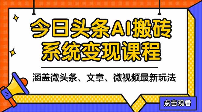 2025今日头条最新AI玩法教程,涵盖微头条、文章、微视频三种变现玩法,…