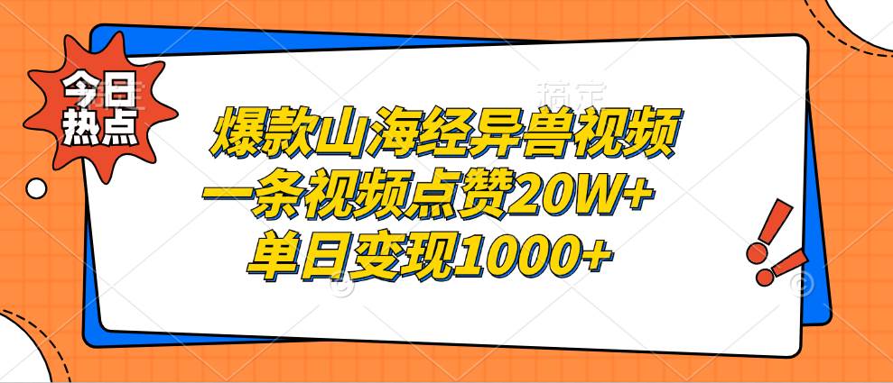 （13123期）爆款山海经异兽视频，一条视频点赞20W ，单日变现1000 