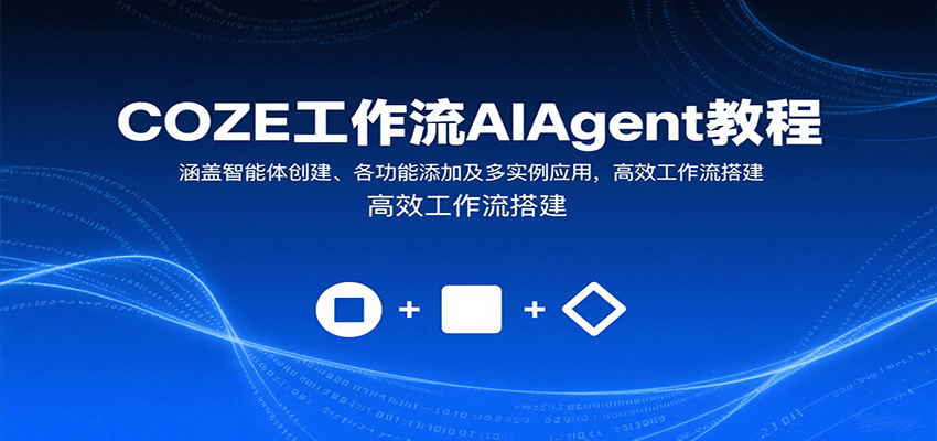 COZE工作流AIAgent教程:涵盖智能体创建、各功能添加及多实例应用,高效工作流搭建