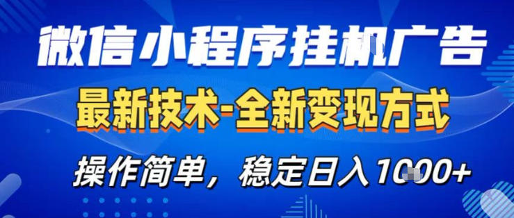 26微信小程序 AI挂G广告，稳定变现，操作简单，纯小白易上手，稳定日入1K 【揭秘】
