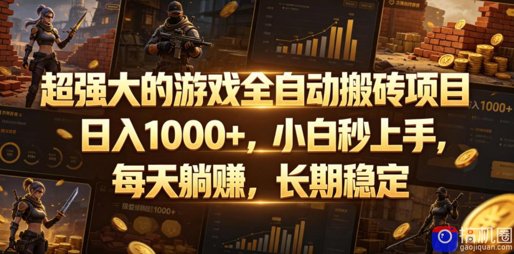 超强大的游戏全自动搬砖项目，日入1000 ，小白秒上手，每天躺賺，长期稳定【揭秘】
