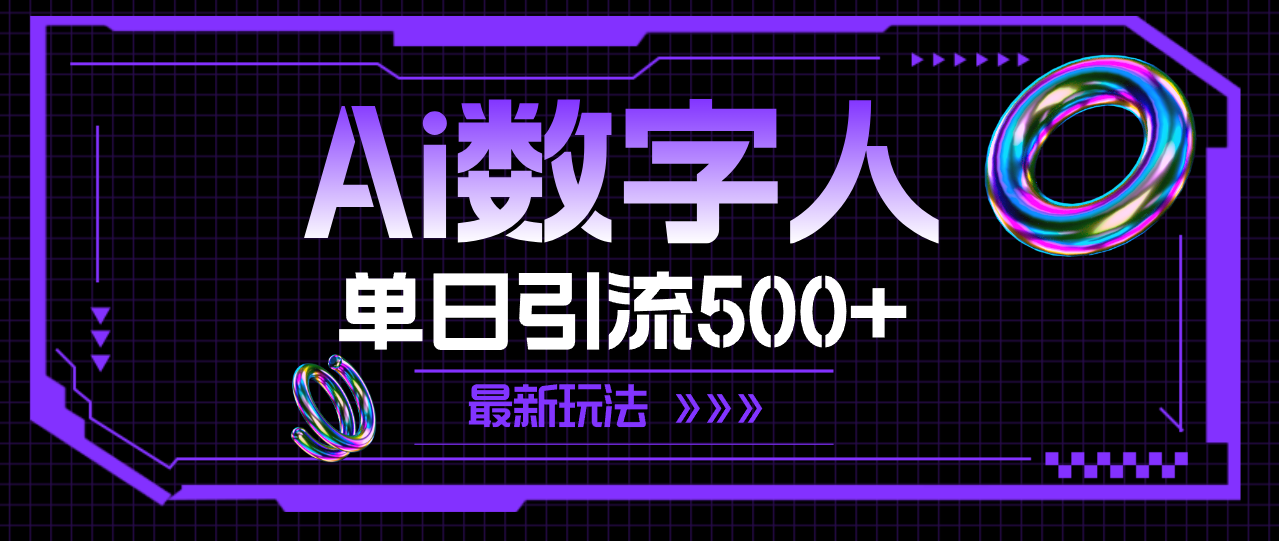 （11777期）AI数字人，单日引流500  最新玩法