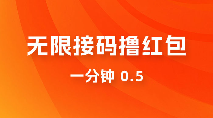 无限接码撸红包 一分钟 0.5