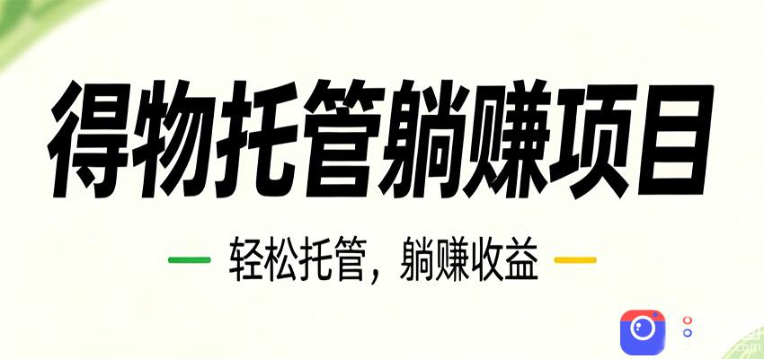 26年6月必做！得物视频激励项目，全自动运营单号月利润3600 