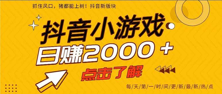 (16221期)抖音小游戏,一部手机日入300 ,2025风口项目