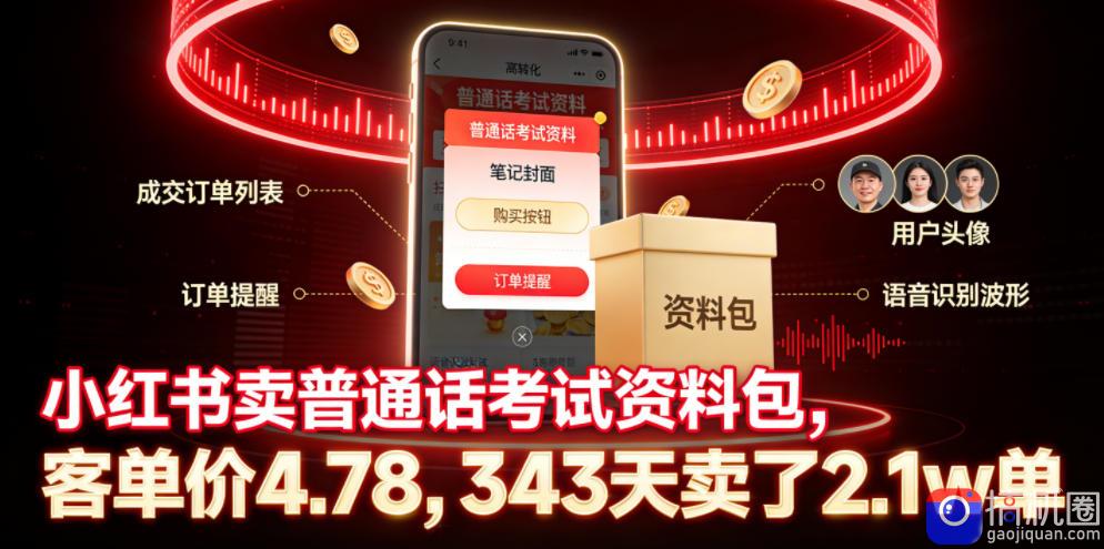 小红书卖普通话考试资料包,客单价4.78,343天卖了2.1w单