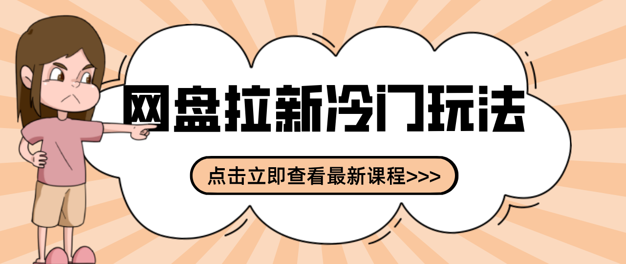 贴吧 网盘拉新:2-3天变现的冷门玩法,实操细节全拆解快速上手拓展收益渠道