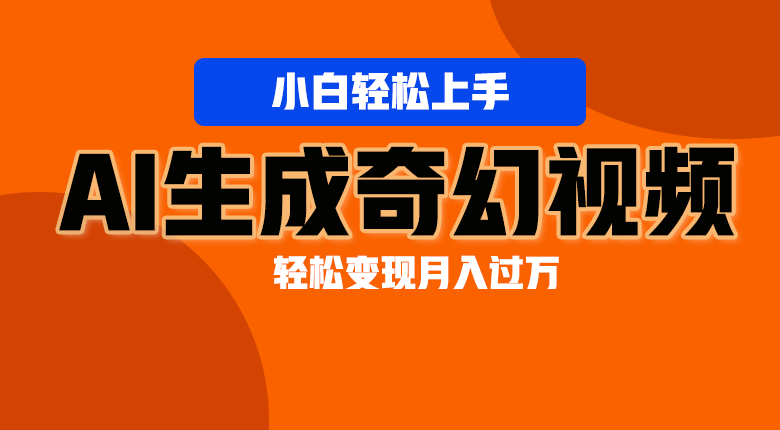 轻松上手!AI生成奇幻画面,视频轻松变现月入过万